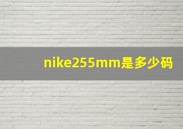 nike255mm是多少码