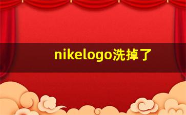 nikelogo洗掉了