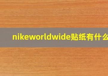 nikeworldwide贴纸有什么用