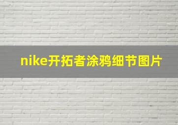 nike开拓者涂鸦细节图片