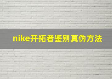 nike开拓者鉴别真伪方法