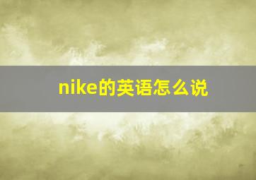 nike的英语怎么说