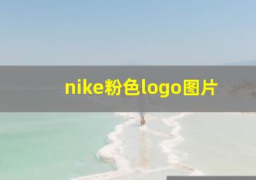 nike粉色logo图片