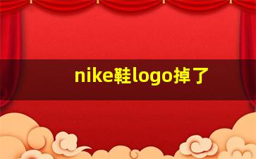 nike鞋logo掉了