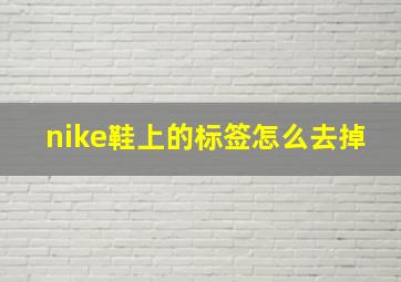 nike鞋上的标签怎么去掉