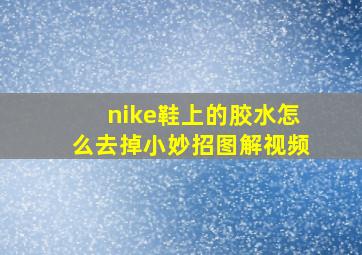 nike鞋上的胶水怎么去掉小妙招图解视频