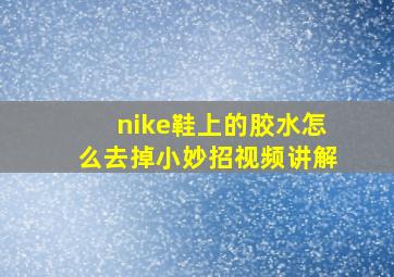 nike鞋上的胶水怎么去掉小妙招视频讲解