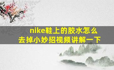 nike鞋上的胶水怎么去掉小妙招视频讲解一下