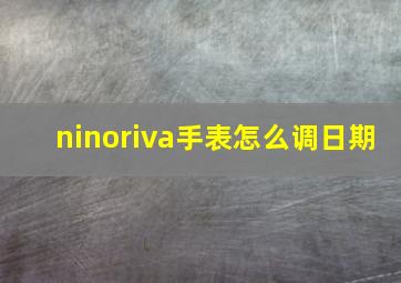 ninoriva手表怎么调日期