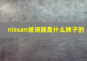 nissan玻璃膜是什么牌子的