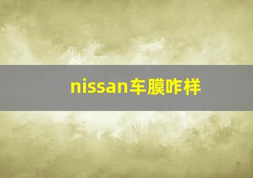 nissan车膜咋样