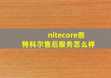 nitecore奈特科尔售后服务怎么样