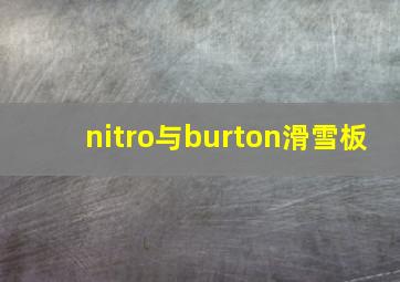 nitro与burton滑雪板