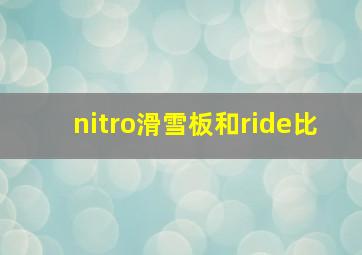 nitro滑雪板和ride比