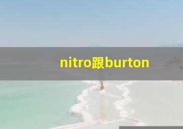 nitro跟burton