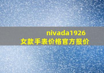 nivada1926女款手表价格官方报价