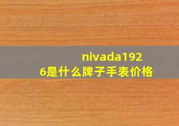 nivada1926是什么牌子手表价格