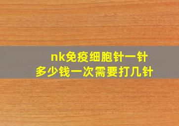 nk免疫细胞针一针多少钱一次需要打几针