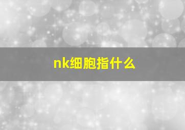 nk细胞指什么