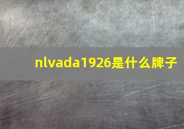 nlvada1926是什么牌子