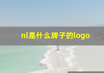 nl是什么牌子的logo