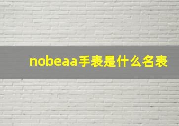 nobeaa手表是什么名表