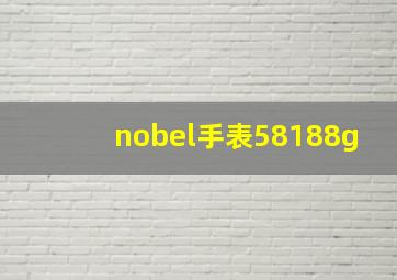 nobel手表58188g