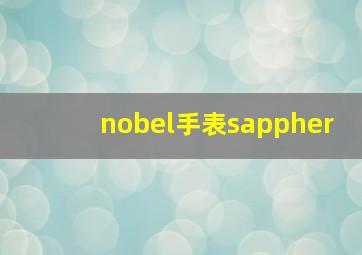 nobel手表sappher