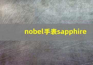 nobel手表sapphire