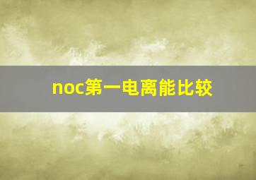 noc第一电离能比较