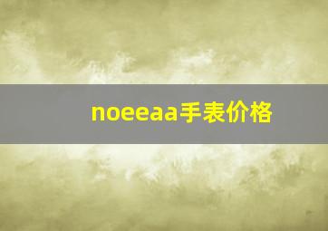 noeeaa手表价格