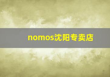 nomos沈阳专卖店