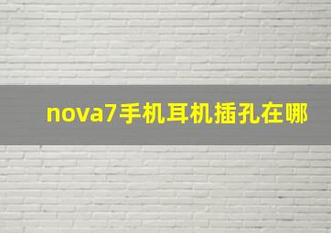 nova7手机耳机插孔在哪