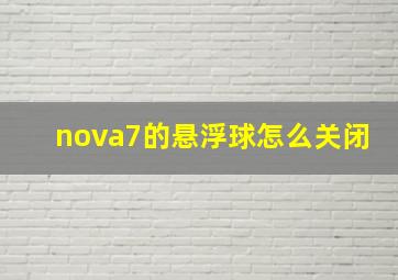 nova7的悬浮球怎么关闭