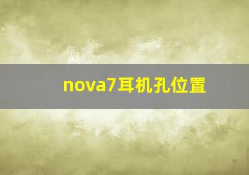 nova7耳机孔位置