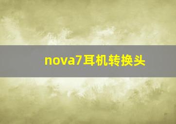 nova7耳机转换头