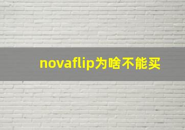 novaflip为啥不能买