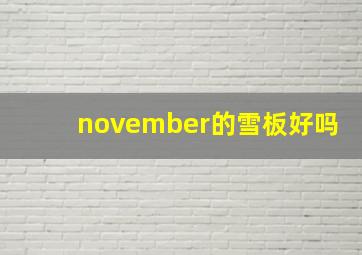 november的雪板好吗