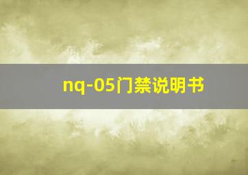 nq-05门禁说明书