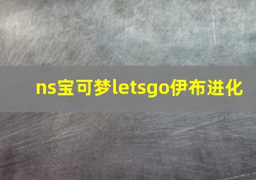 ns宝可梦letsgo伊布进化