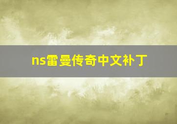 ns雷曼传奇中文补丁