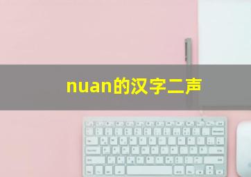 nuan的汉字二声