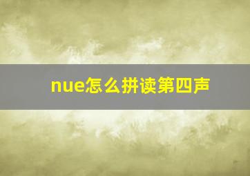 nue怎么拼读第四声