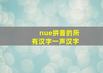 nue拼音的所有汉字一声汉字