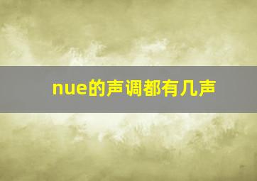 nue的声调都有几声