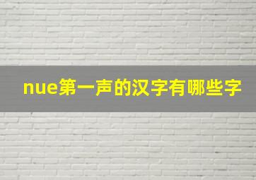 nue第一声的汉字有哪些字