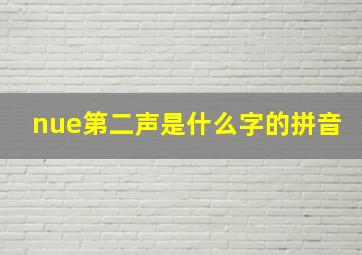 nue第二声是什么字的拼音