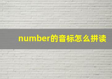 number的音标怎么拼读