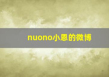 nuono小恩的微博