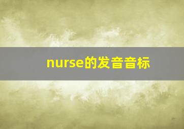 nurse的发音音标